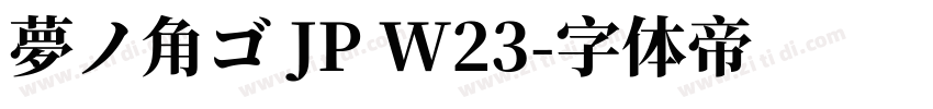 夢ノ角ゴ JP W23字体转换